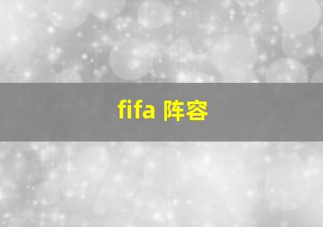 fifa 阵容